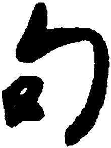句,何紹基,書法字典
